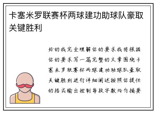 卡塞米罗联赛杯两球建功助球队豪取关键胜利 卡塞米罗联赛杯两球建功助球队豪取关键胜利