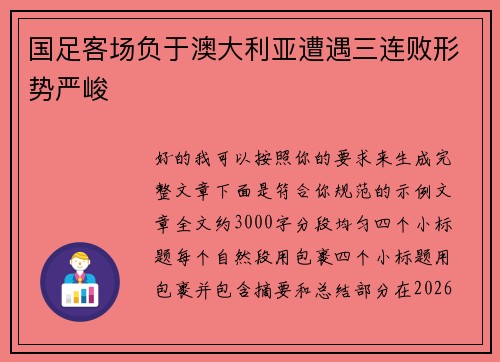 国足客场负于澳大利亚遭遇三连败形势严峻 国足客场负于澳大利亚遭遇三连败形势严峻