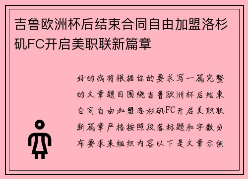 吉鲁欧洲杯后结束合同自由加盟洛杉矶FC开启美职联新篇章 吉鲁欧洲杯后结束合同自由加盟洛杉矶FC开启美职联新篇章