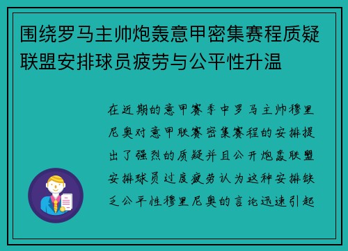 围绕罗马主帅炮轰意甲密集赛程质疑联盟安排球员疲劳与公平性升温 围绕罗马主帅炮轰意甲密集赛程质疑联盟安排球员疲劳与公平性升温