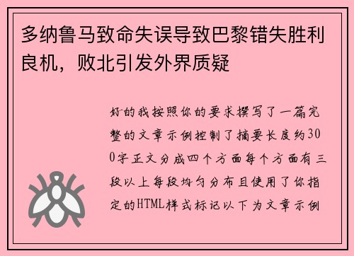 多纳鲁马致命失误导致巴黎错失胜利良机,败北引发外界质疑 多纳鲁马致命失误导致巴黎错失胜利良机,败北引发外界质疑