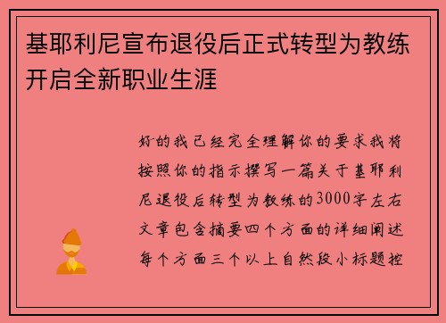 基耶利尼宣布退役后正式转型为教练开启全新职业生涯 基耶利尼宣布退役后正式转型为教练开启全新职业生涯