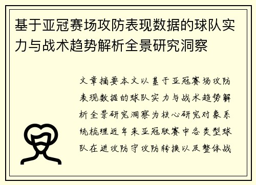 基于亚冠赛场攻防表现数据的球队实力与战术趋势解析全景研究洞察 基于亚冠赛场攻防表现数据的球队实力与战术趋势解析全景研究洞察