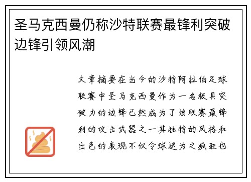 圣马克西曼仍称沙特联赛最锋利突破边锋引领风潮 圣马克西曼仍称沙特联赛最锋利突破边锋引领风潮