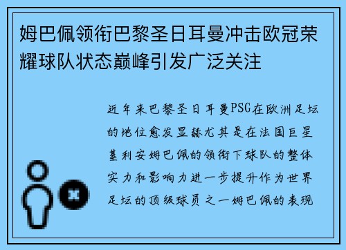 姆巴佩领衔巴黎圣日耳曼冲击欧冠荣耀球队状态巅峰引发广泛关注 姆巴佩领衔巴黎圣日耳曼冲击欧冠荣耀球队状态巅峰引发广泛关注