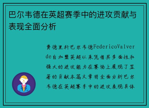 巴尔韦德在英超赛季中的进攻贡献与表现全面分析