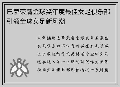 巴萨荣膺金球奖年度最佳女足俱乐部引领全球女足新风潮 巴萨荣膺金球奖年度最佳女足俱乐部引领全球女足新风潮