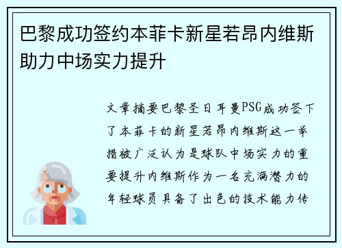 巴黎成功签约本菲卡新星若昂内维斯助力中场实力提升 巴黎成功签约本菲卡新星若昂内维斯助力中场实力提升