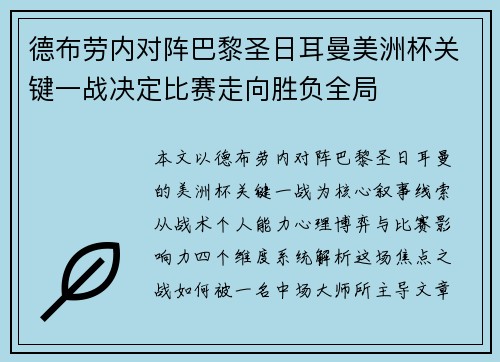 德布劳内对阵巴黎圣日耳曼美洲杯关键一战决定比赛走向胜负全局