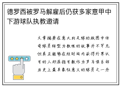 德罗西被罗马解雇后仍获多家意甲中下游球队执教邀请 德罗西被罗马解雇后仍获多家意甲中下游球队执教邀请