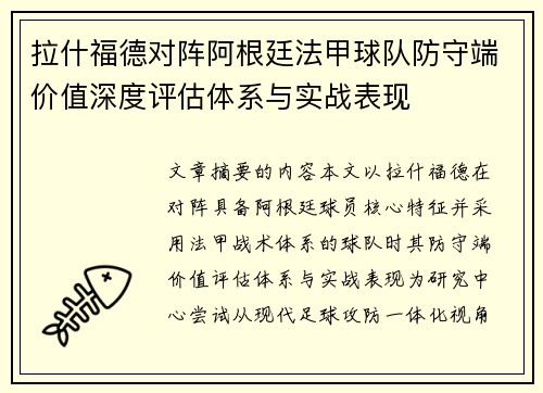 拉什福德对阵阿根廷法甲球队防守端价值深度评估体系与实战表现