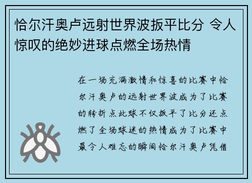 恰尔汗奥卢远射世界波扳平比分 令人惊叹的绝妙进球点燃全场热情