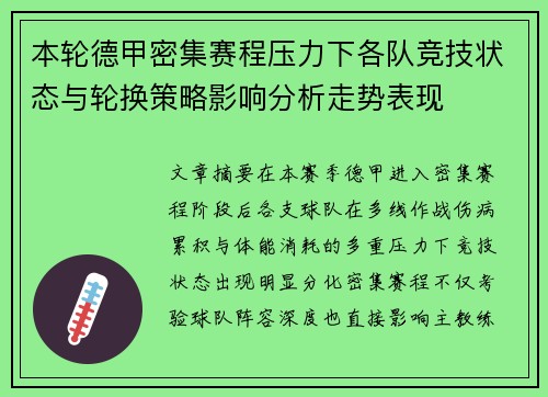 本轮德甲密集赛程压力下各队竞技状态与轮换策略影响分析走势表现