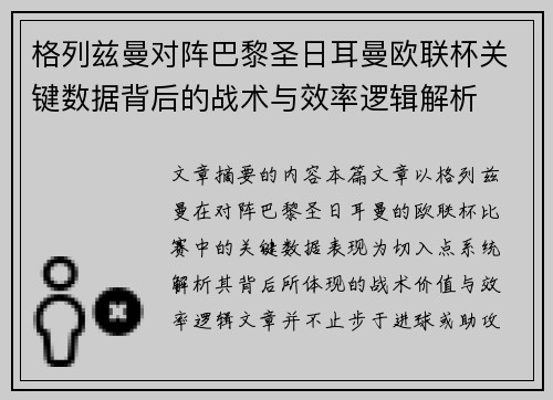 格列兹曼对阵巴黎圣日耳曼欧联杯关键数据背后的战术与效率逻辑解析 格列兹曼对阵巴黎圣日耳曼欧联杯关键数据背后的战术与效率逻辑解析