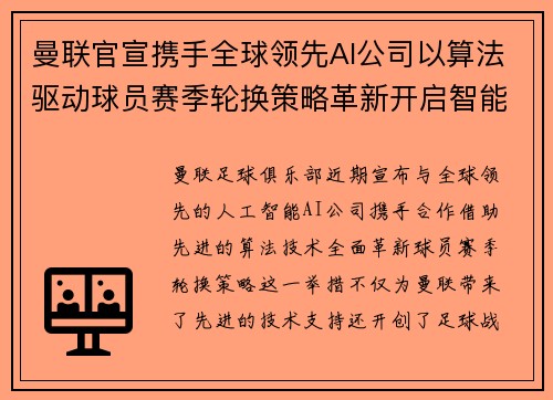 曼联官宣携手全球领先AI公司以算法驱动球员赛季轮换策略革新开启智能足球新时代