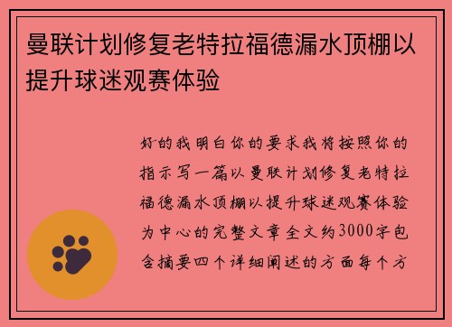 曼联计划修复老特拉福德漏水顶棚以提升球迷观赛体验