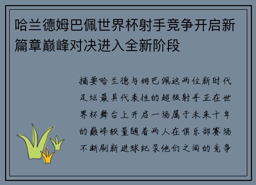 哈兰德姆巴佩世界杯射手竞争开启新篇章巅峰对决进入全新阶段