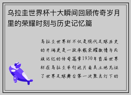 乌拉圭世界杯十大瞬间回顾传奇岁月里的荣耀时刻与历史记忆篇 乌拉圭世界杯十大瞬间回顾传奇岁月里的荣耀时刻与历史记忆篇
